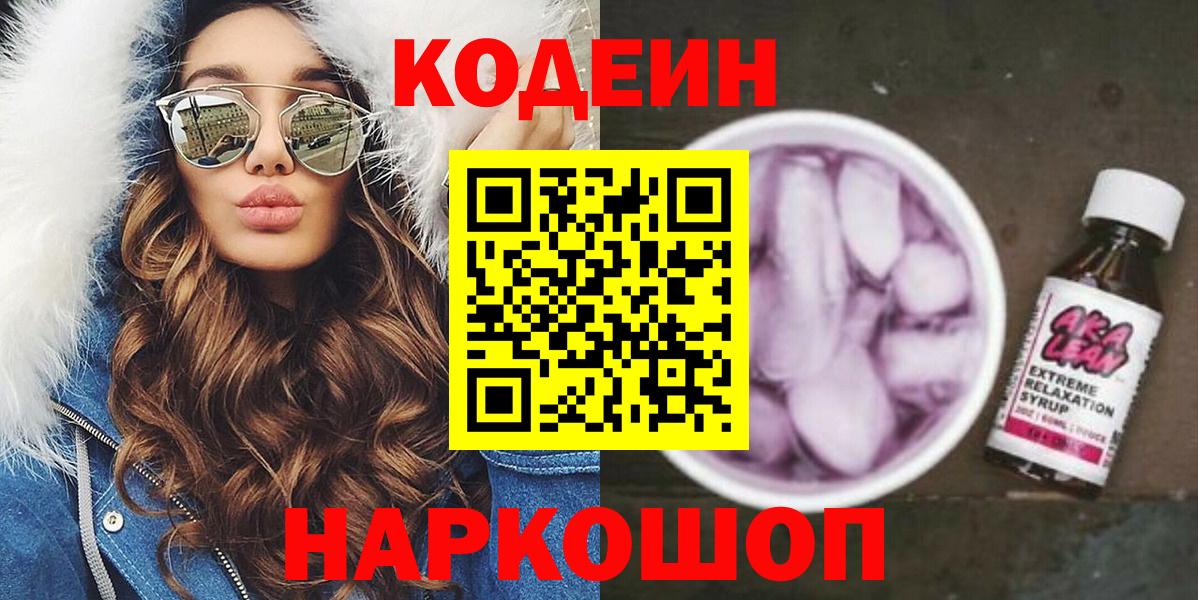 Codein напиток Lean (лин) Хабаровск